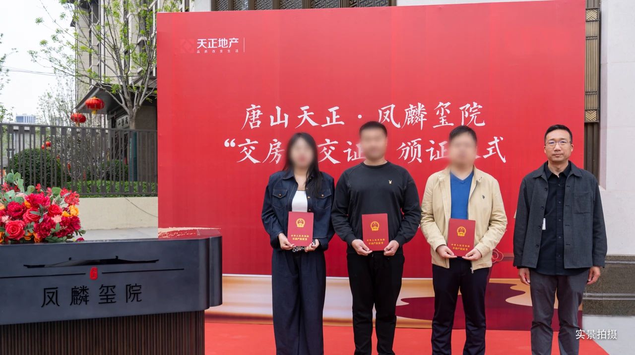 美好交付  唐山·天正鳳麟璽院交房即交證，兌現(xiàn)硬核交付力抱逛！