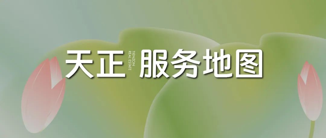 5月天正地產(chǎn)集團(tuán)客戶(hù)服務(wù)地圖